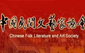 中国民间文艺家协会