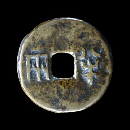 2、青铜半两钱-来自中国。秦国，公元前3世纪。