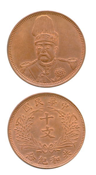 袁像共和十文开国纪念铜币 直径28.6毫米